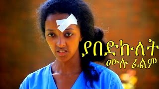 Ethiopian Movie  Yabedkulet 2016 Full Movie ያበድኩለት ሙሉ ፊልም [upl. by Randa383]