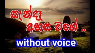 Sanda Ahasa Wage Karaoke without voice සැන්දෑ අහස වගේ [upl. by Akoek]