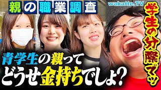 【レベチ】結局お金持ちでしょ？青学生に親の職業を聞いたらまさかの！？【wakatte TV】1133 [upl. by Araccat193]