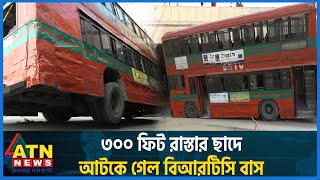 ৩০০ ফিট রাস্তার ছাদে আটকে গেল বিআরটিসি বাস  BRTC  300 Feet Road  Purbachal  Bus Incident [upl. by Dorotea538]