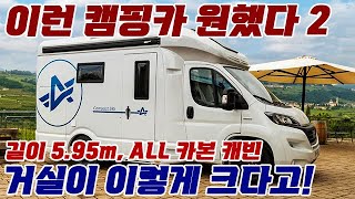 이런 캠핑카를 원했다2 59m 길이에 전체가 카본 캐빈 캠핑카 캠핑 차박 수입캠핑카 카라반 atlantis camper [upl. by Latoya]