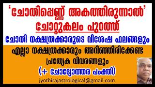 quotചോതിപ്പെണ്ണ് അകത്തിരുന്നാൽquot  ചോതി നക്ഷത്രക്കാരുടെ വിശേഷഫലങ്ങൾ [upl. by Elisa]