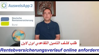 استخراج وثيقة التامين التقاعدي اون لاين Rentenversicherungsverlauf online beantragen [upl. by Aggy415]