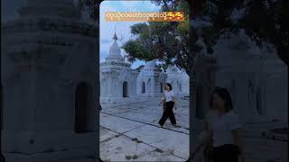 ဘုရားဖူး😊😊😊 缅甸华人医生 mandalay dance [upl. by Cecelia]