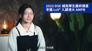 【DSE MATHS】Kingsley Maths 學生好評：2023 DSE 補底學生最終摘星 考獲 LV5 入讀港大 AMPB [upl. by Yeliah]