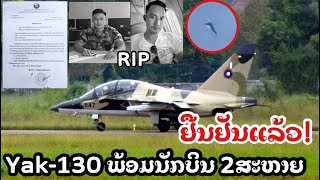 ລາຍງານລ່າສຸດເຫດຍົນຝຶກແອບ Yak130ຕົກທີ່ຊຽງຂວາງຈາກທາງການ ພ້ອມລາຍລະອຽດຕ່າງໆ ยืนยันแล้วYak130ตกจริง [upl. by Havot]