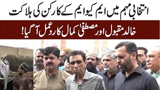 Khalid Maqbool amp Mustafa Kamal Reaction On MQM Worker Killed During Election Campaign  Khabarwalay [upl. by Gonroff]