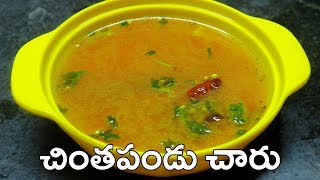 చింతపండు చారు  Chintapandu Charu  Tamarind Rasam in Telugu Vantalu [upl. by Lauree615]