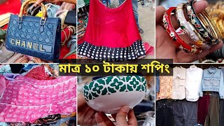 সবথেকে বড় সাপ্তাহিক সস্তা মেলা 😍 ১০ টাকায় শপিং। [upl. by Lubba]