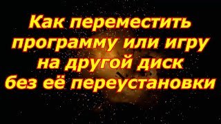 как переместить установленную программу или игру на другой диск [upl. by Korney892]