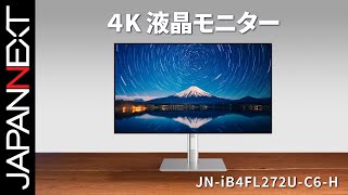 商品開梱ビデオ JAPANNEXT デスクワーク 液晶モニター「JNiB4FL272UC6H」27インチ  4K UHD  IPS BLACK  HDR400  60 Hz  KVM [upl. by Arratal]