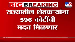 Farmer News  राज्यातील शेतकऱ्यांना 596 कोटींची मदत मिळणार [upl. by Yenot]