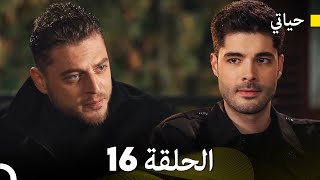 حياتي الحلقة 7 Arabic Dubbed [upl. by Loutitia678]