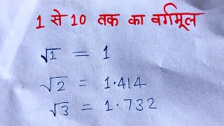 1 से 10 तक का वर्गमूल और इनका प्रयोग  1 se 10 tak ka vargmul [upl. by Fronniah]