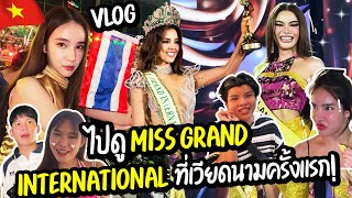 โยชิบินลัดฟ้าบินไปดู Miss Grand ที่เวียดนาม 🇻🇳 ควีนอุ้มจะปังแค่ไหนมาดู  Yoshi Rinrada [upl. by Oemor712]