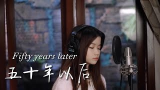 五十年以后  Wu Shi Nian Yi Hou  female version  Shania Yan Cover [upl. by Nee776]