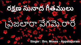 ప్రజలారా వేగమె రారే  Prajalara vegame rare  Salvation Melody Hymns  Telugu Christian Songs [upl. by Sparkie]