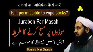 Is It Permissible To Wipe Socks  Jurabon Par Masah by Maulana Ilyas Ghuman [upl. by Constancy]