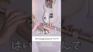 【楽譜付き】フルートで『はいよろこんでこっちのけんと』演奏してみた フルート flute shorts [upl. by Phillipp]