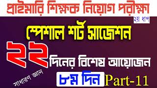 primary teacher exam preparation 2024 primary exam preparation প্রাইমারি নিয়োগ প্রস্তুতি Day 8 P 11 [upl. by Neelrac561]