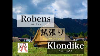 【試し張り‼️ベル型テント】ローベンス クロンダイク【6人用】 [upl. by Wirth]