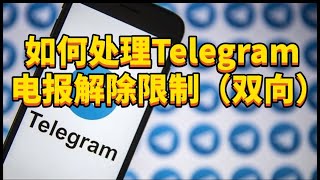 如何处理Telegram电报限制（双向）问题？telegram双向怎么解telegram解除双向联系人telegram被限制无法私聊 [upl. by Staley557]