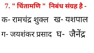 चिंतामणि के लेखक कौन है।। चिंतामणि किसकी रचना है।। चिंतामणि निबंध संग्रह है।। चिंतामणि रचना है [upl. by Anilecram445]