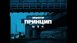 REQUITIR – Принцип [upl. by Rosalba]