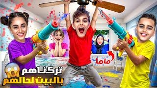 ماما تركتنا انا واولا خالتي لحالنا بالبيت كسرنا كل القواعد الممنوعة😱 [upl. by Sung]