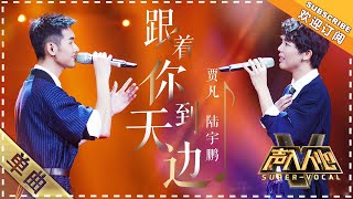 贾凡 陆宇鹏《跟着你到天边》：和声美哭了 泪崩！  单曲纯享《声入人心》 SuperVocal【歌手官方音乐频道】 [upl. by Trammel]