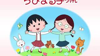 OPENING SONG CHIBI MARUKO CHAN JAPANESE [upl. by Burty]