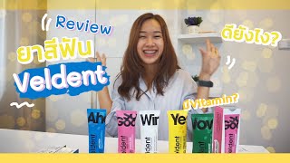 รีวิวยาสีฟัน Veldent สดชื่นจนลืมง่วง  ลดกลิ่นปาก  คนจัดฟันใช้ดี Archii [upl. by Pain329]