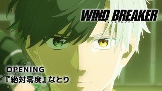 TVアニメ「WIND BREAKER」ノンクレジットオープニング映像『絶対零度』なとり｜20240404 ON AIR [upl. by Bertram]