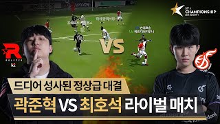 또 만났다 운명의 라이벌 곽준혁 VS 최호석  DAY 8  2024 FC ONLINE eK리그 챔피언십 시즌 1  FC 온라인 [upl. by Witha]