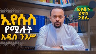 🛑ዲያቆን ሄኖክ ኃይሌ  ኢየሱስ የሚሉት አዲስ ንጉሥarganon የአእላፋትዝማሬ janderebawmedia [upl. by Akkin931]