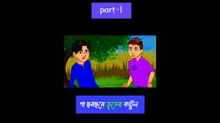 ভয়ানক ভূতের গল্প  part1  bangla butar carton  ghost story part 1 [upl. by Alarick]