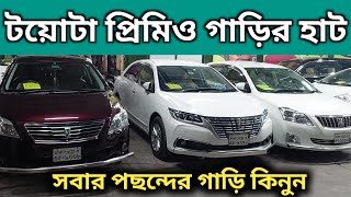 টয়োটা প্রিমিও গাড়ির হাট । Toyota Premio Price In Bd । Toyota Premio Review In Bd । Used Car Price Bd [upl. by Jaye]