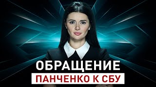 ОБРАЩЕНИЕ ПАНЧЕНКО К СБУ  Панченко ОбращениеПанченко [upl. by Nahamas601]