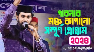 পাবনার মঞ্চ কাপানো সম্পূর্ণ প্রোগ্রাম 2024  Rokonuzzaman Islamic Song  Stage Program [upl. by Candi]