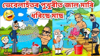 ভেবেলাহতৰ পুখুৰীত মাৰিছে জালAssamese CartoonAssamese StoryPutolaVebelaFunny fish catchinghadhu [upl. by Eesak362]