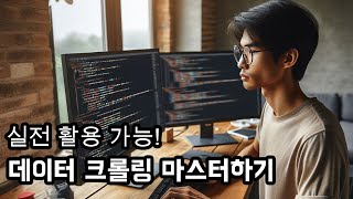 💻🧑🏻‍💻 실전 활용 가능 데이터 크롤링 마스터하기 python crawling [upl. by Uhn604]