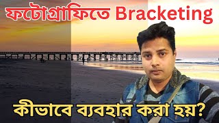 Understanding Photography Bracketing Settings  Photography Tutorials in Bengali  Bishal dar Class [upl. by Cinomod]