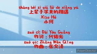 上辈子求来的相遇 shàng bèi zi qiú lái de xiāng yù  小何 Xiǎo Hé Lirik amp Terjemahan [upl. by Efar]