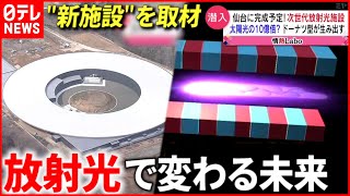 【最新技術】太陽光の10億倍明るい⁉︎ ”放射光”が照らし出す未来 宮城 NNNセレクション [upl. by Rhoades]