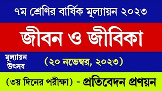 ৭ম শ্রেণির জীবন ও জীবিকা বার্ষিক মূল্যায়ন উত্তর ২০২৩  Class 7 Jibon o Jibika Annual Answer 2023 [upl. by Emanuel571]