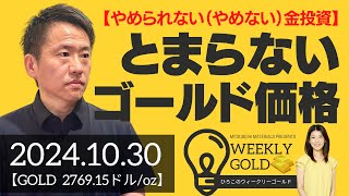 【やめられない（やめない）金投資】とまらないゴールド価格（三井物産 山口英雄さん） ウィークリーゴールド [upl. by Sirrap189]