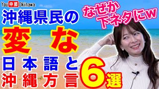 沖縄の不思議変な日本語と沖縄方言沖縄弁6選 [upl. by Zephaniah]