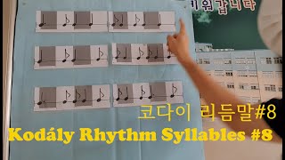 코다이 리듬 Kodály Rhythm Syllables 8 [upl. by Croteau595]