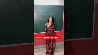 School Teacher se pyar ❤️😂 shorts comedy schoolteachersepyaar schoollife teachercomedy [upl. by Ollie]