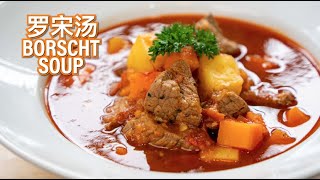 罗宋汤 Borscht Soup [upl. by Pearle]